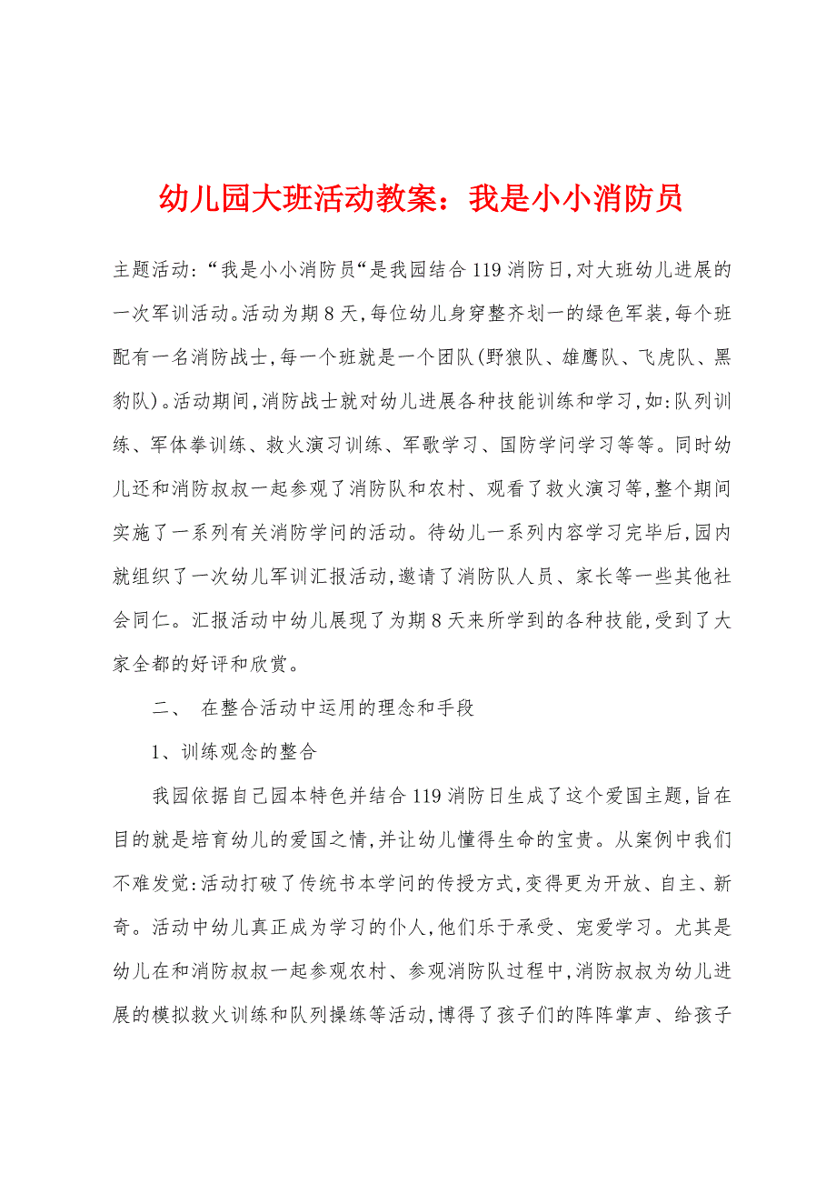 幼儿园大班活动教案：我是小小消防员.docx_第1页