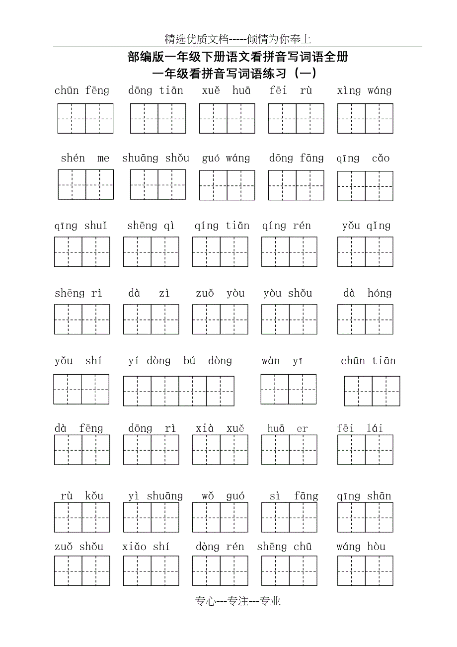 部编版一年级下册语文看拼音写词语全册(共9页)_第1页