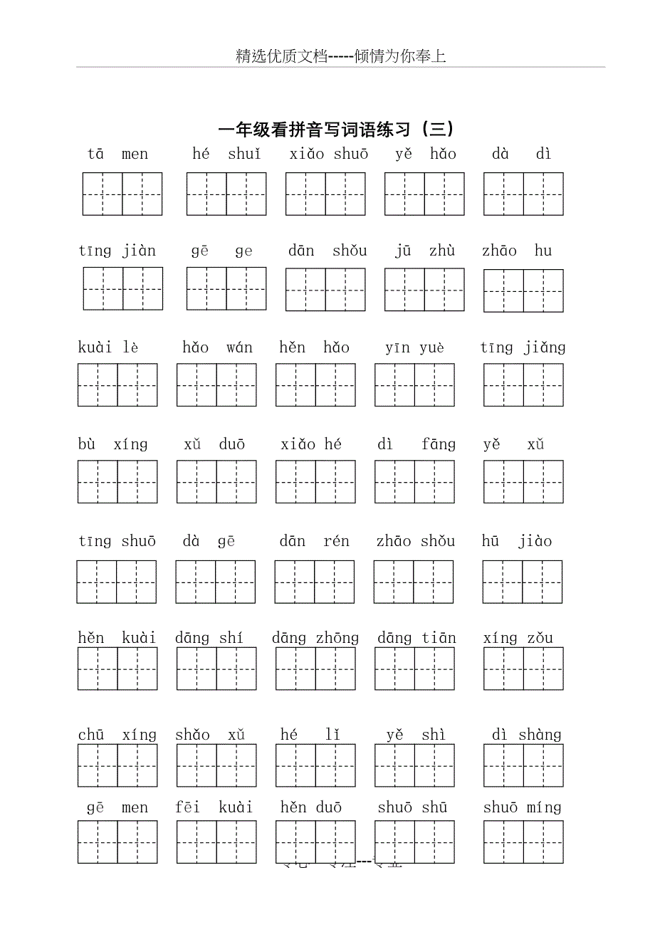 部编版一年级下册语文看拼音写词语全册(共9页)_第3页