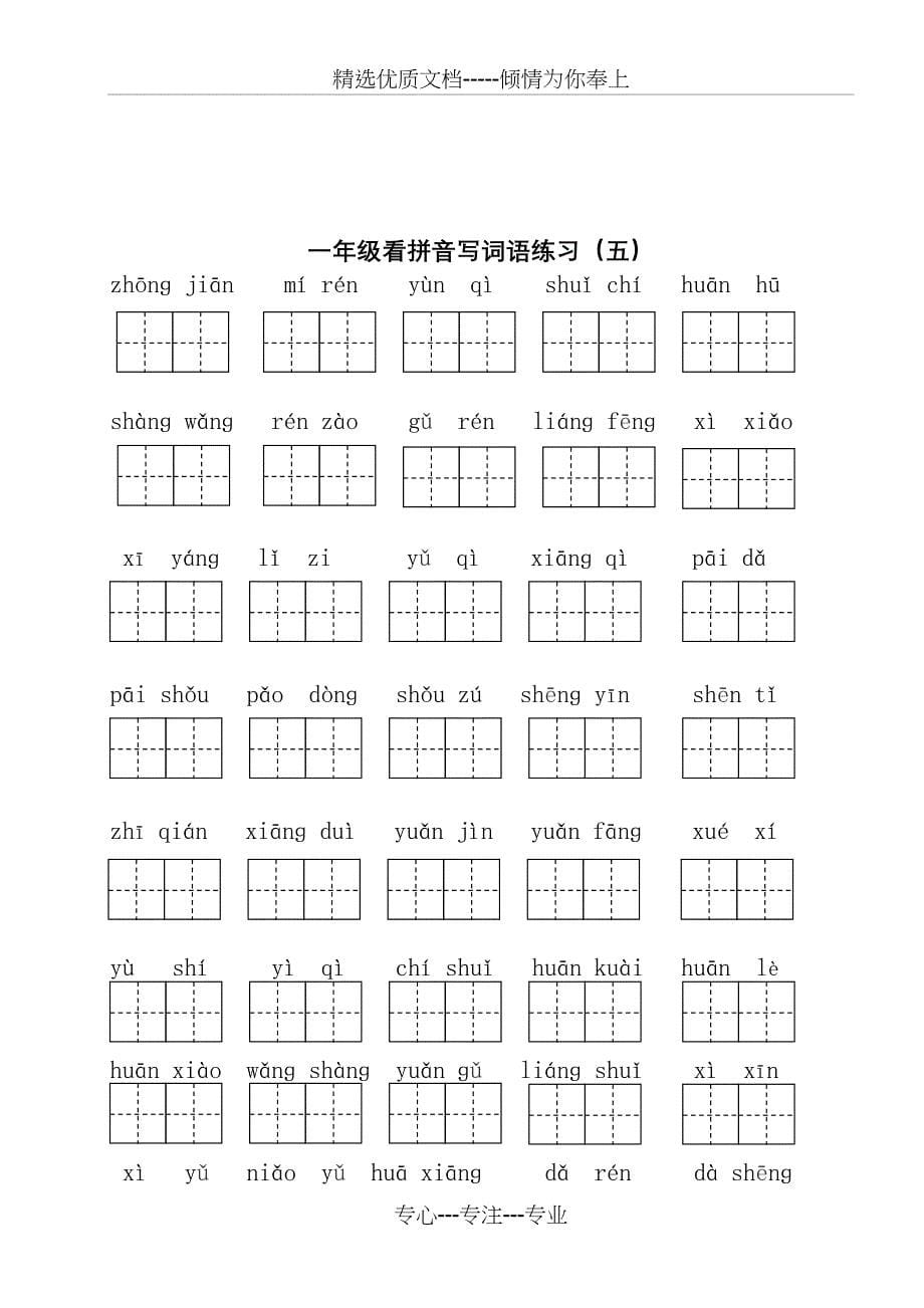 部编版一年级下册语文看拼音写词语全册(共9页)_第5页