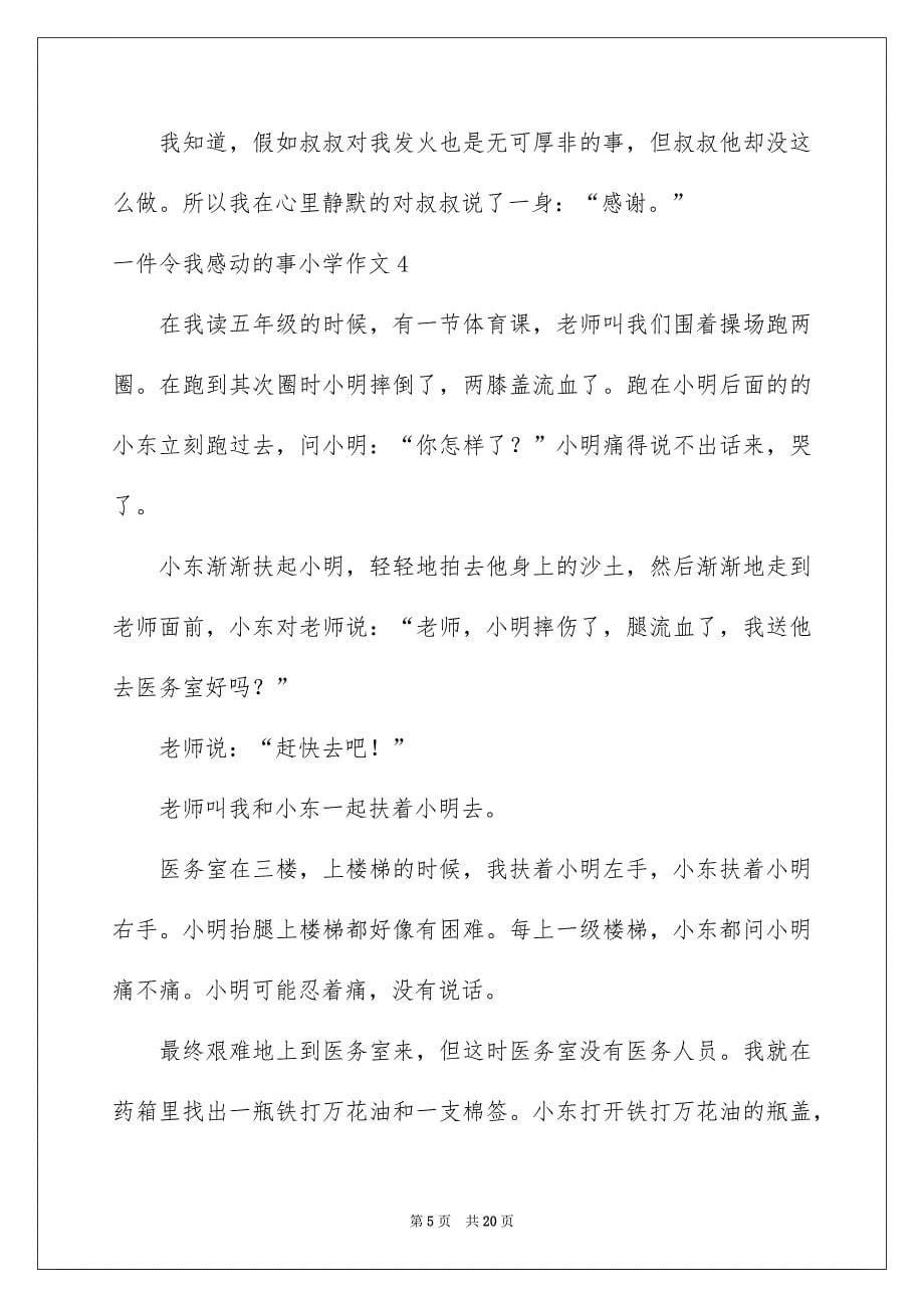 一件令我感动的事小学作文_第5页