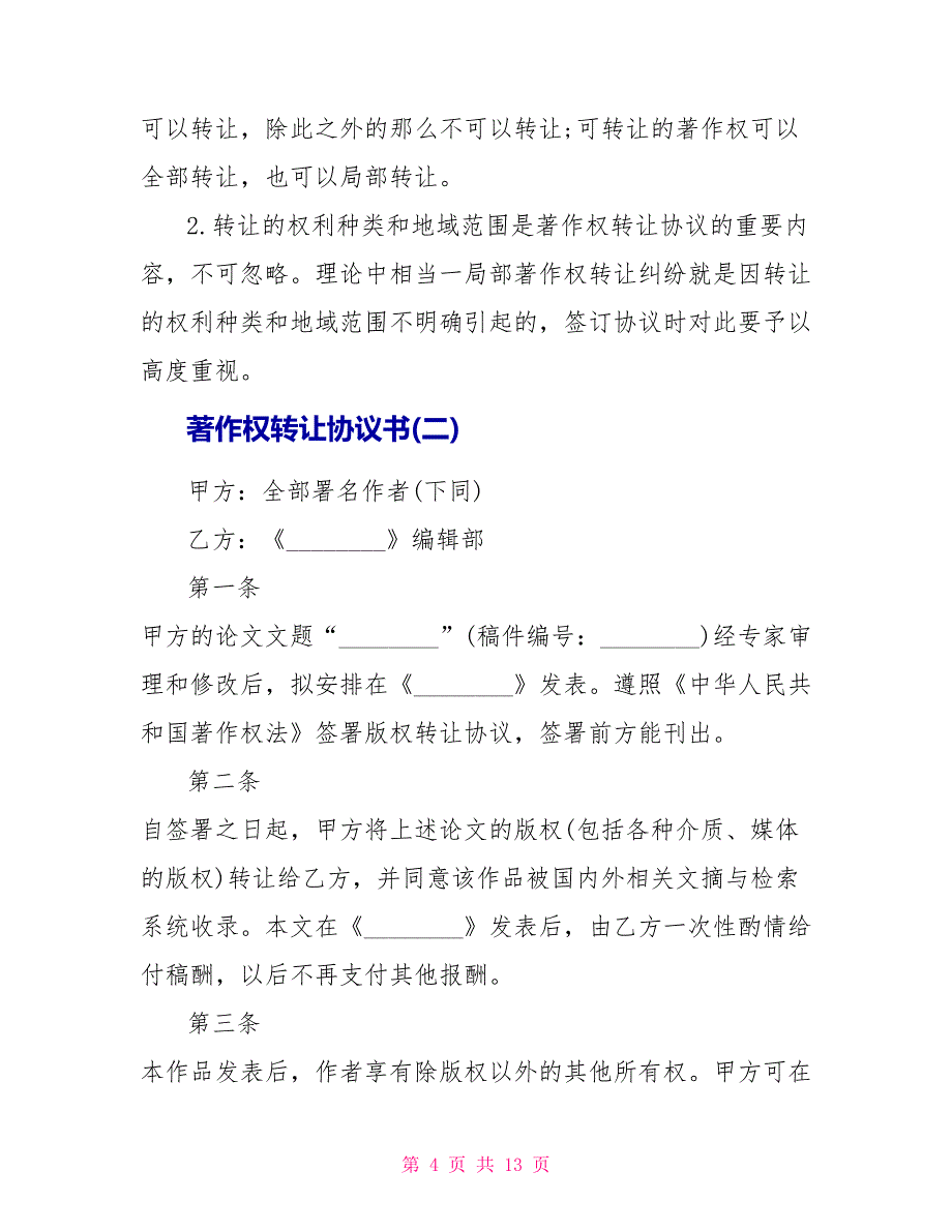 著作权转让协议书范本_第4页