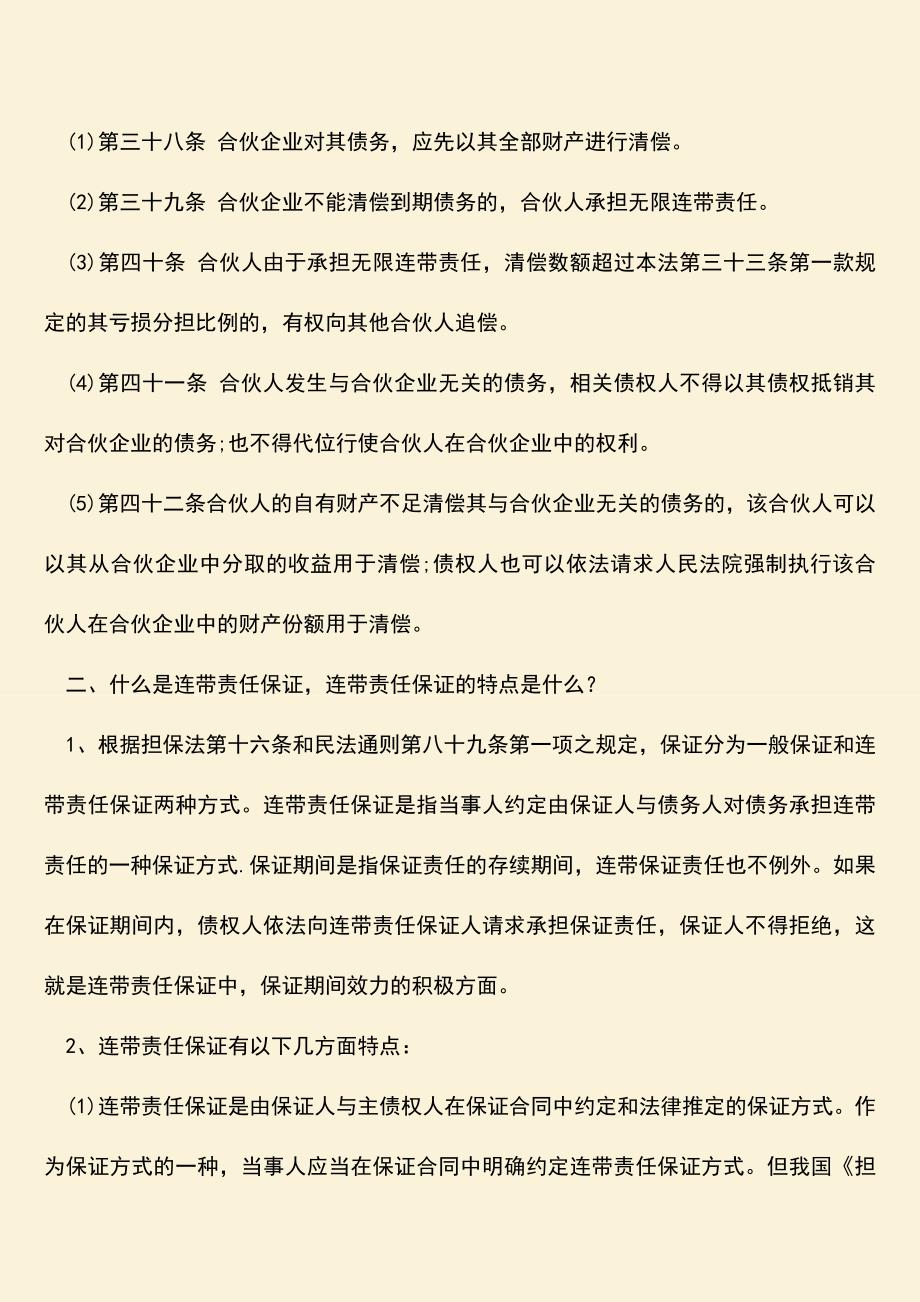 连带责任的法律规定有哪些？连带责任保证是什么？.doc_第2页