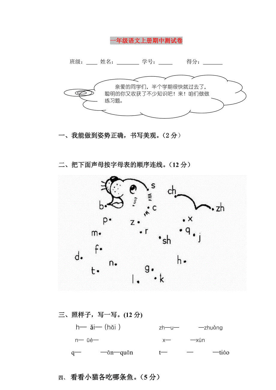 一年级语文上册期中测试卷_第1页