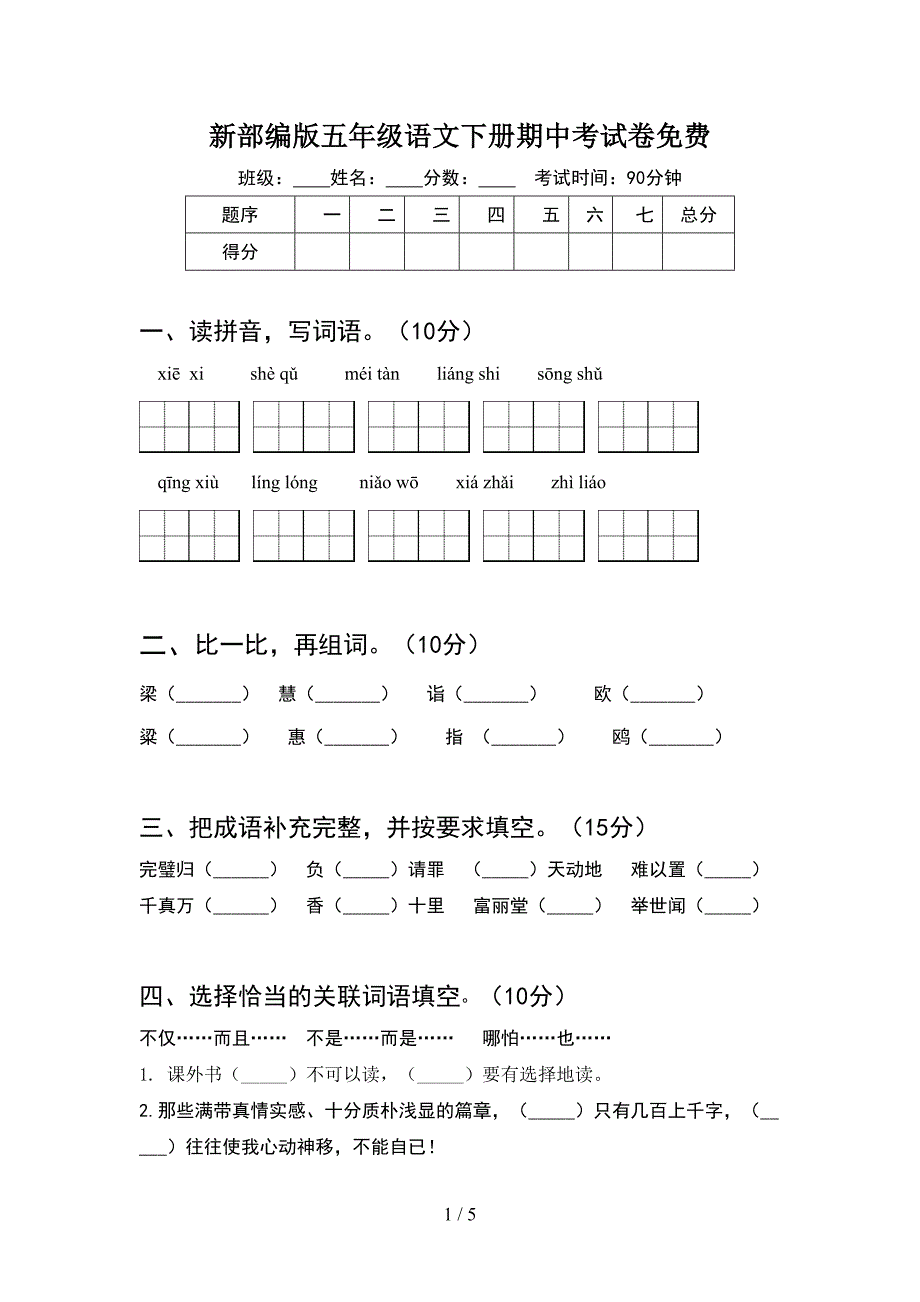 新部编版五年级语文下册期中考试卷免费.doc_第1页