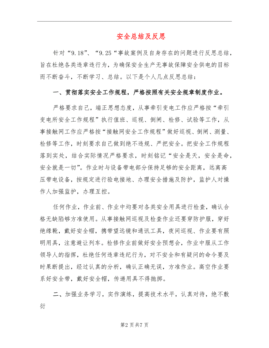 安全总结及反思_第2页