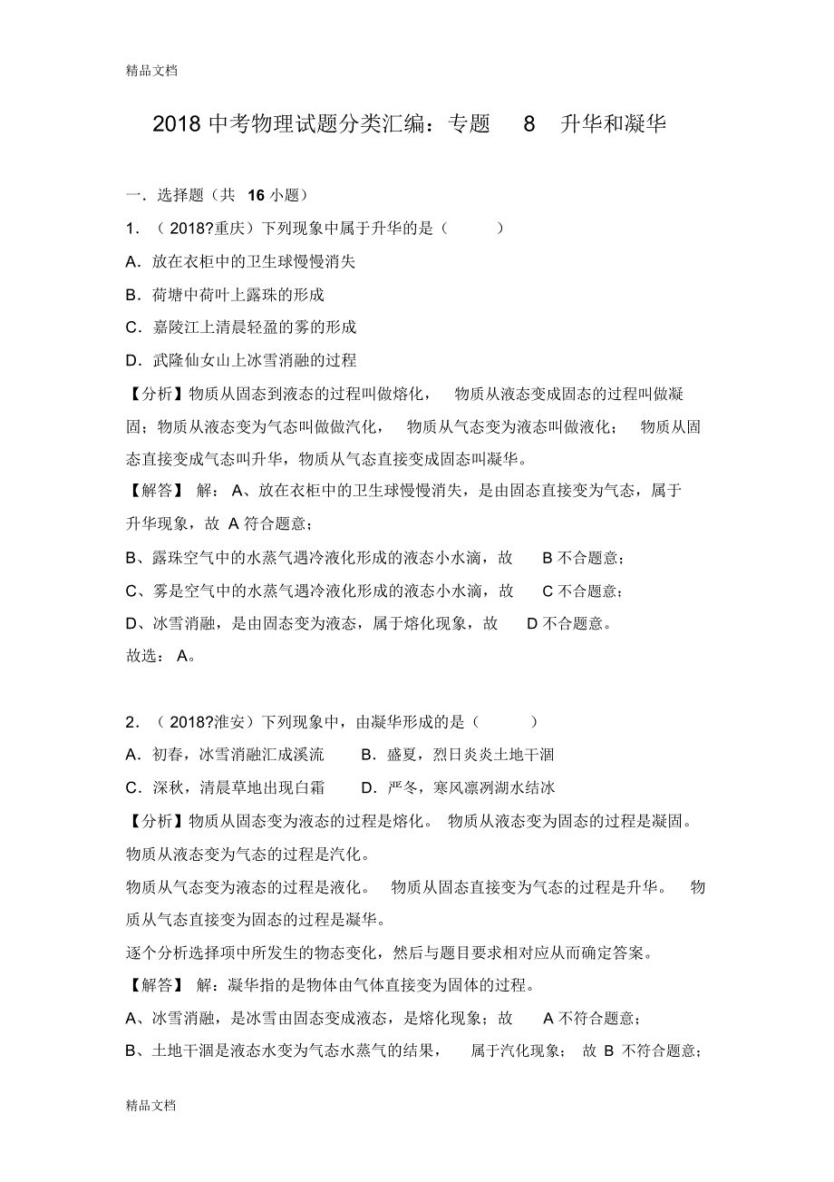 最新中考物理试题分类汇编：专题8-升华和凝华_第1页