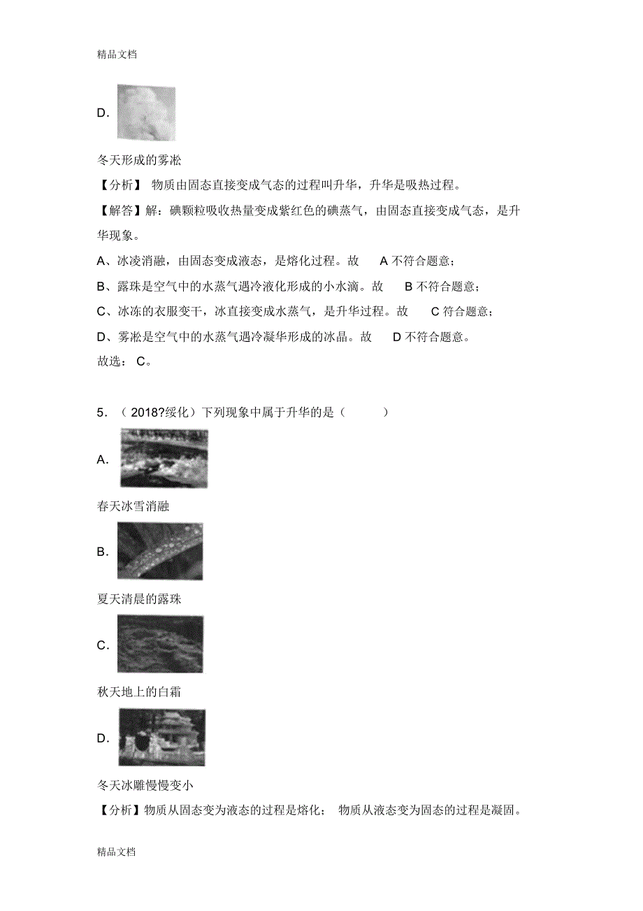 最新中考物理试题分类汇编：专题8-升华和凝华_第3页