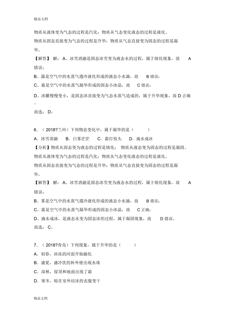 最新中考物理试题分类汇编：专题8-升华和凝华_第4页