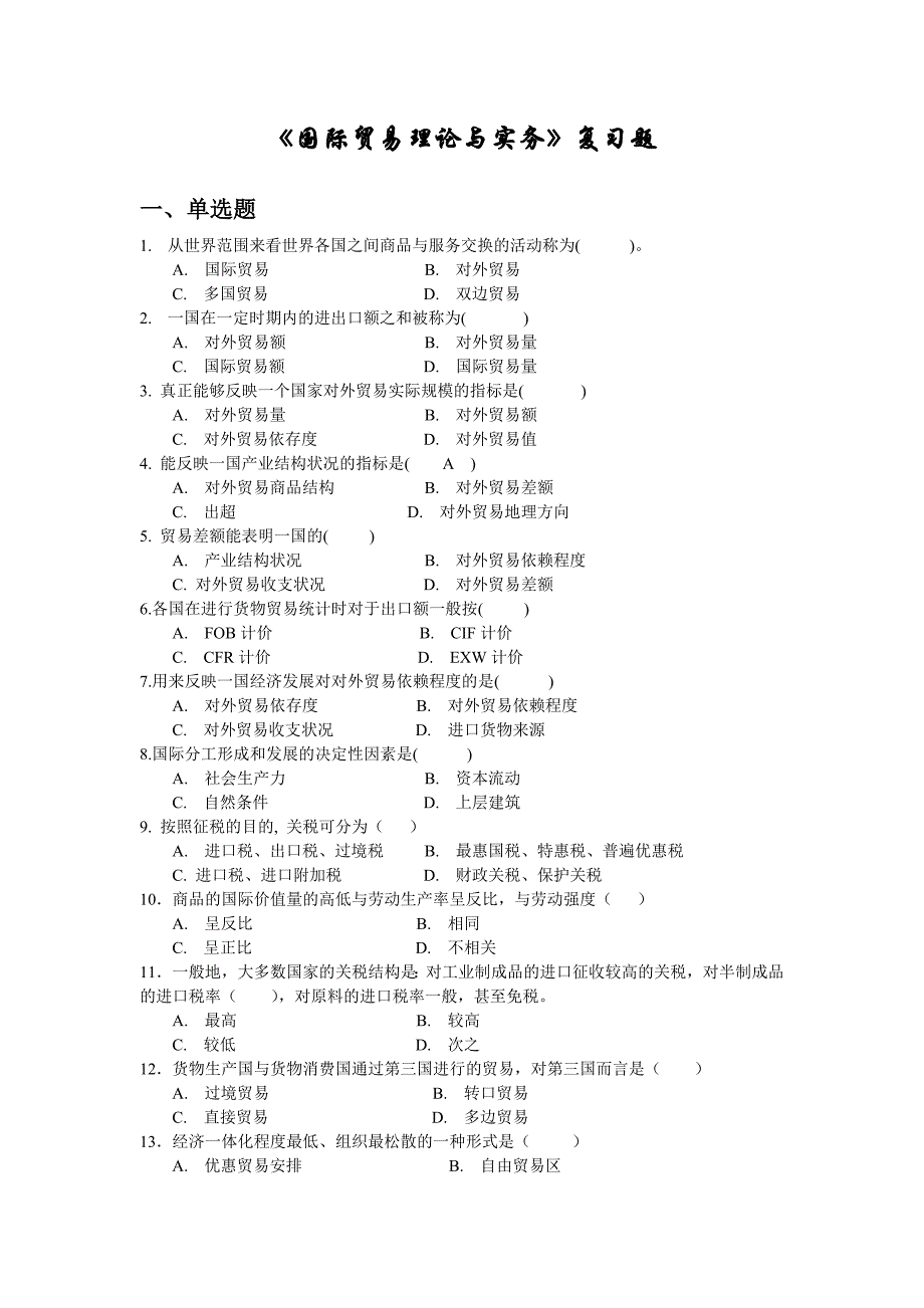 《国际贸易理论与实务》复习题_第1页