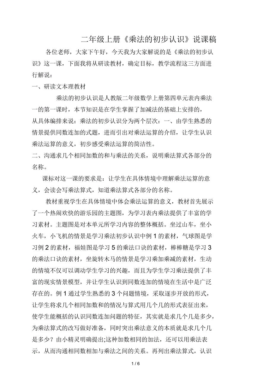 二年级上册《乘法的初步认识》说课稿_第1页