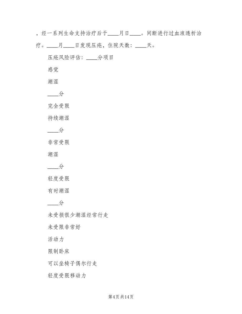 不良事件及压疮报告制度范文（4篇）_第4页