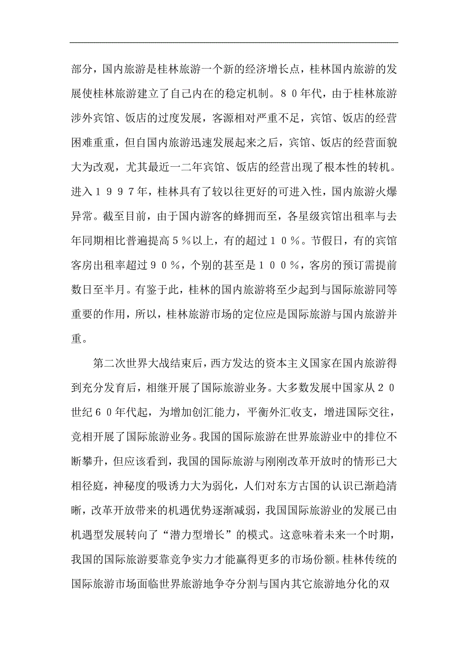 桂林旅游促销策略思考.doc_第2页