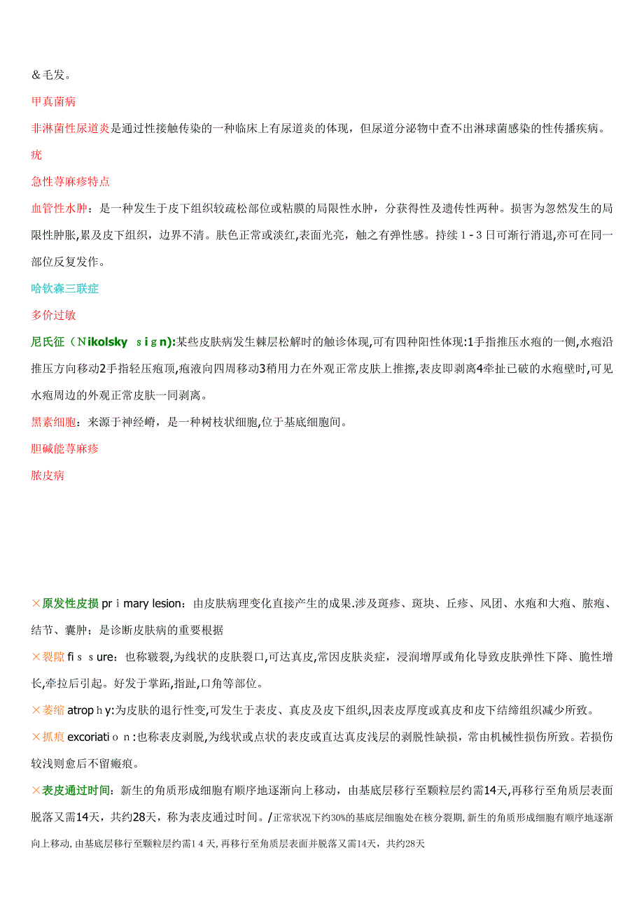 皮肤性病常见皮肤病名词解释_第3页