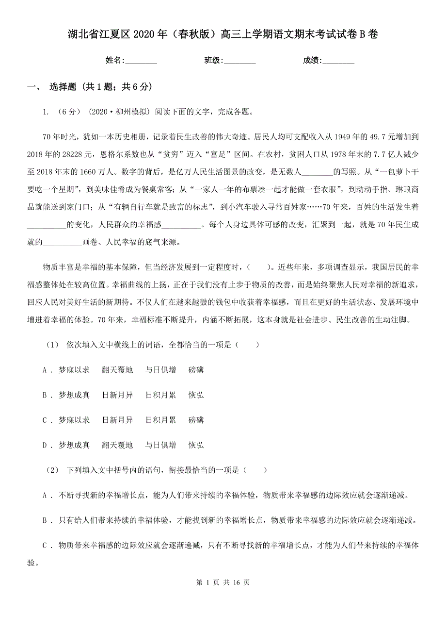 湖北省江夏区2020年（春秋版）高三上学期语文期末考试试卷B卷_第1页