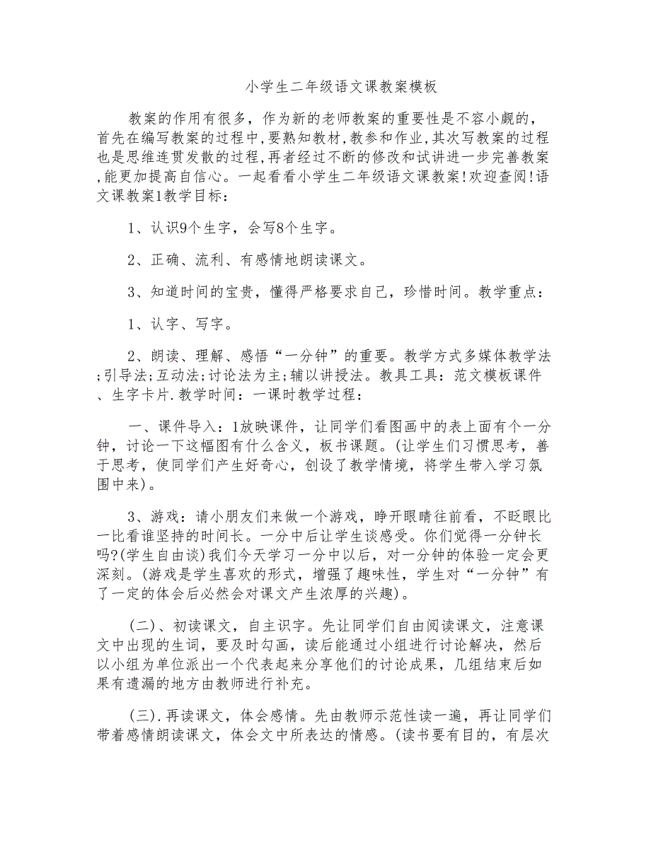 小学生二年级语文课教案模板_第1页