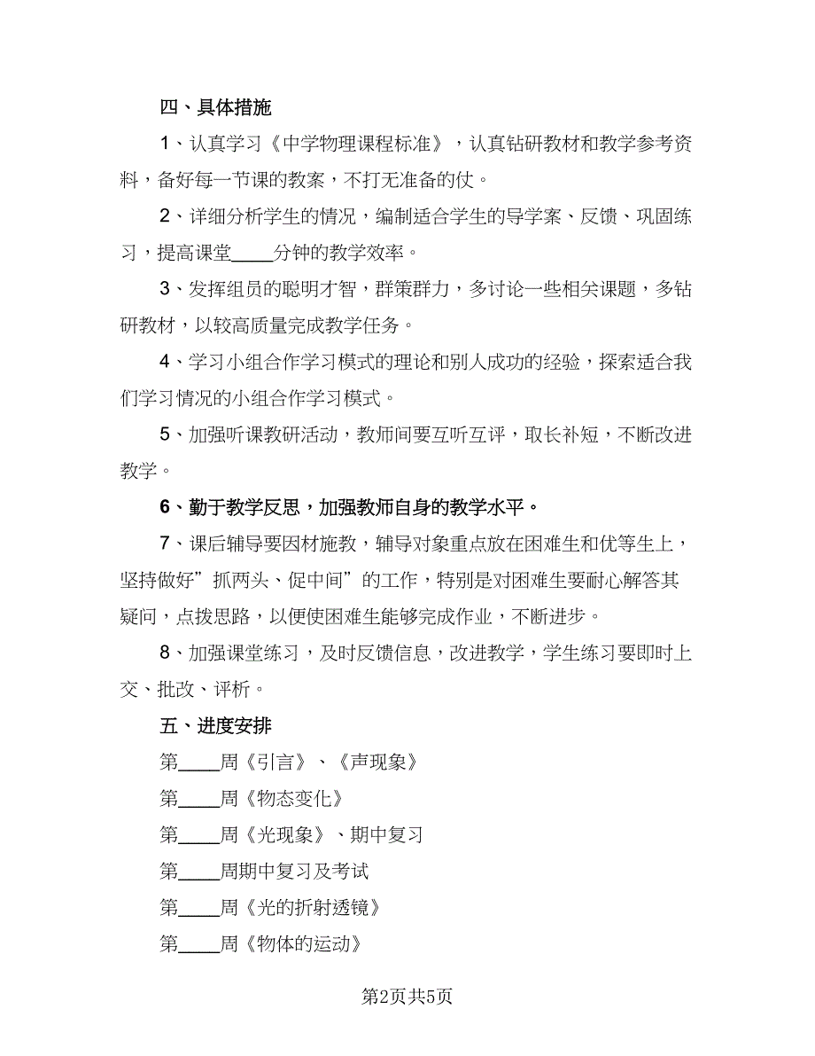 教学工作计划初中物理八年上册（2篇）.doc_第2页