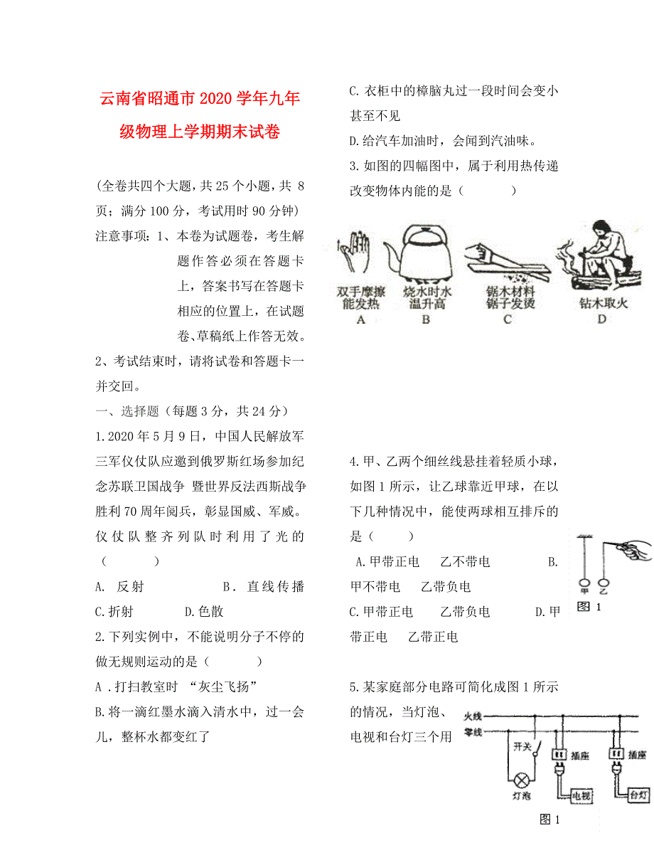 云南省昭通市九年级物理上学期期末试卷_第1页