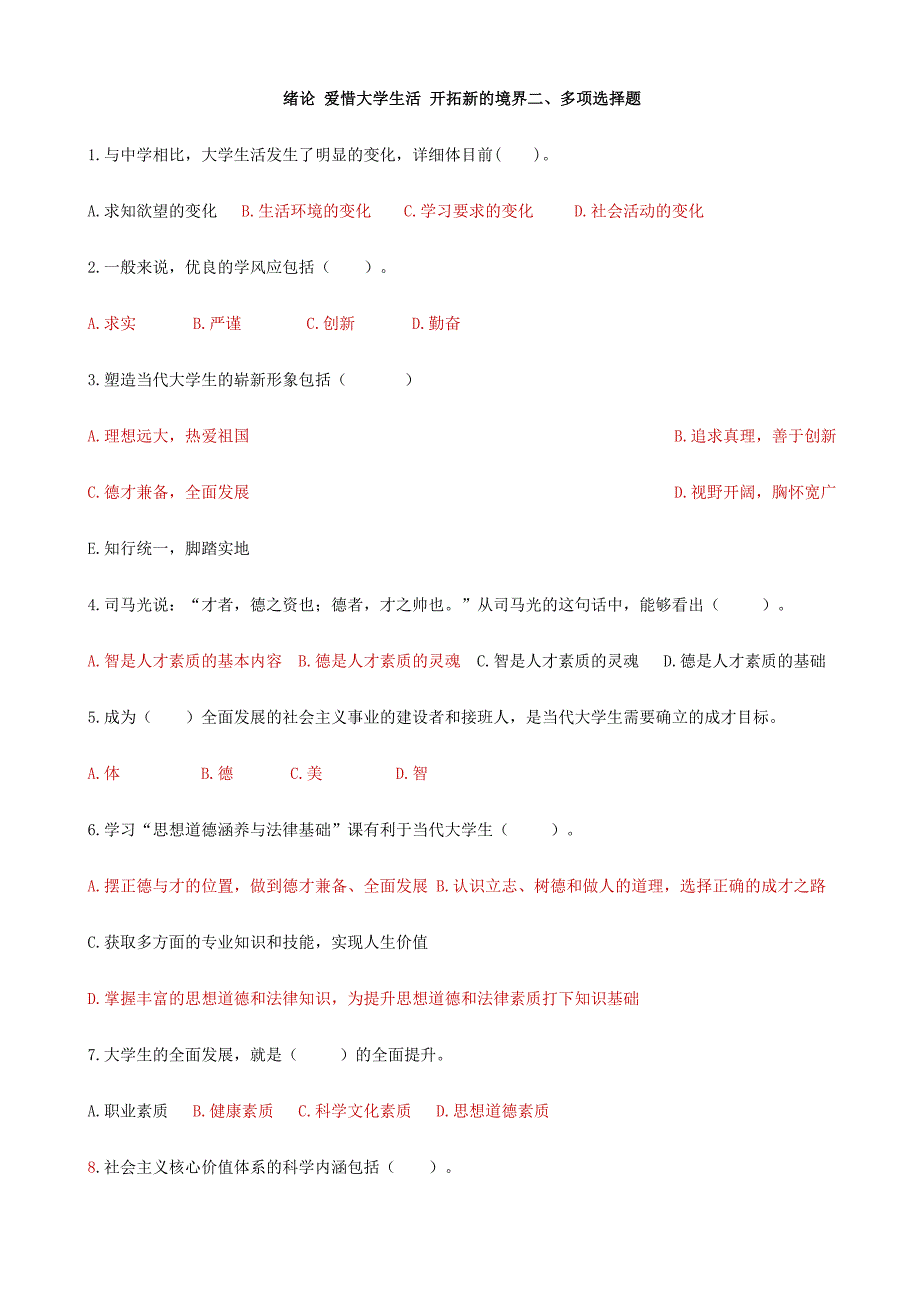 2024年答案版思修试题库及标准答案_第1页