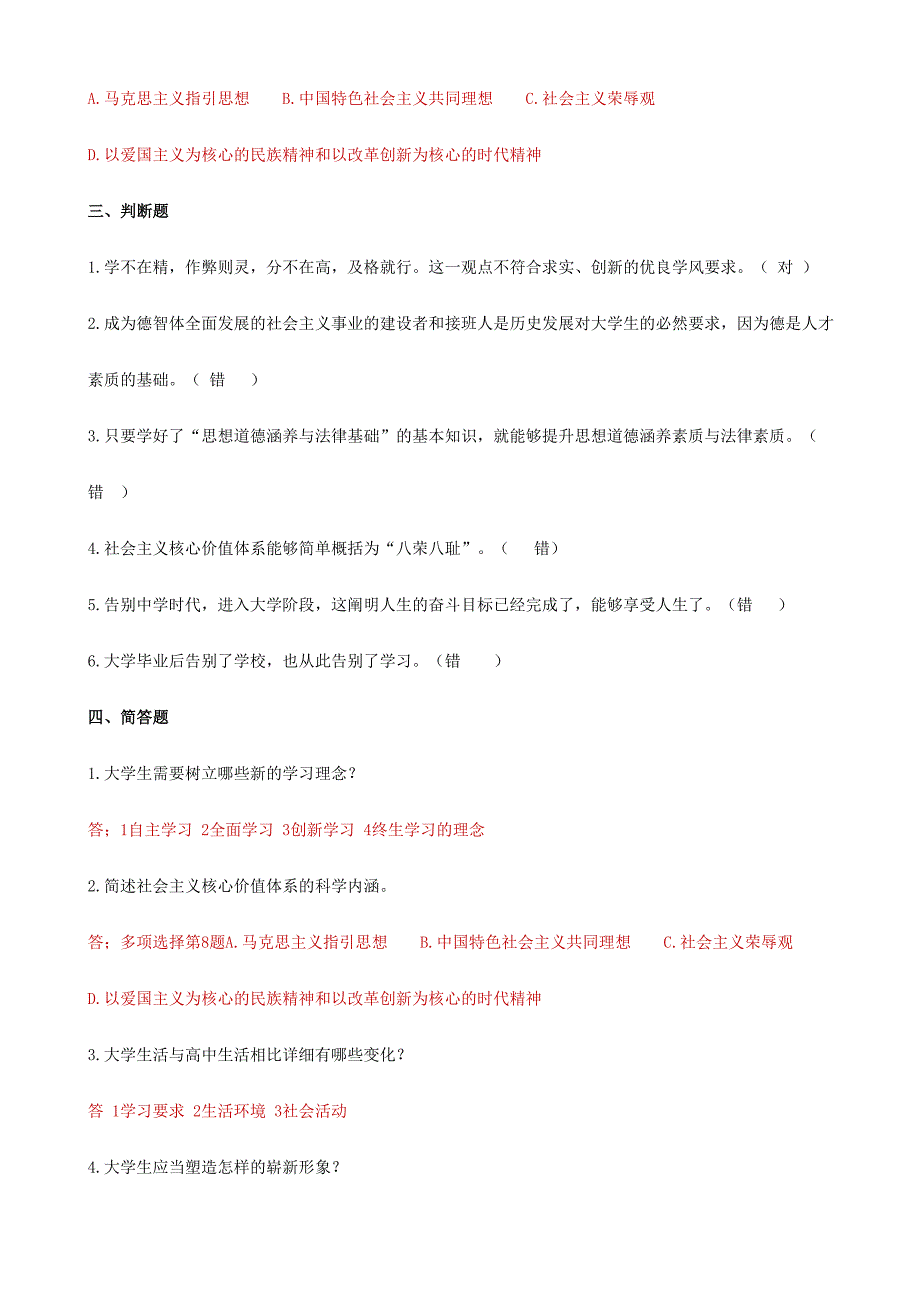 2024年答案版思修试题库及标准答案_第2页