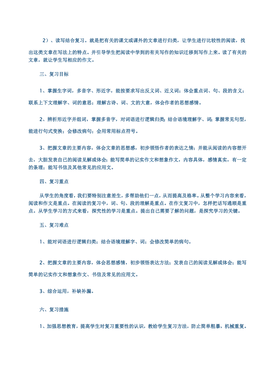 六年级语文复习计划_第3页