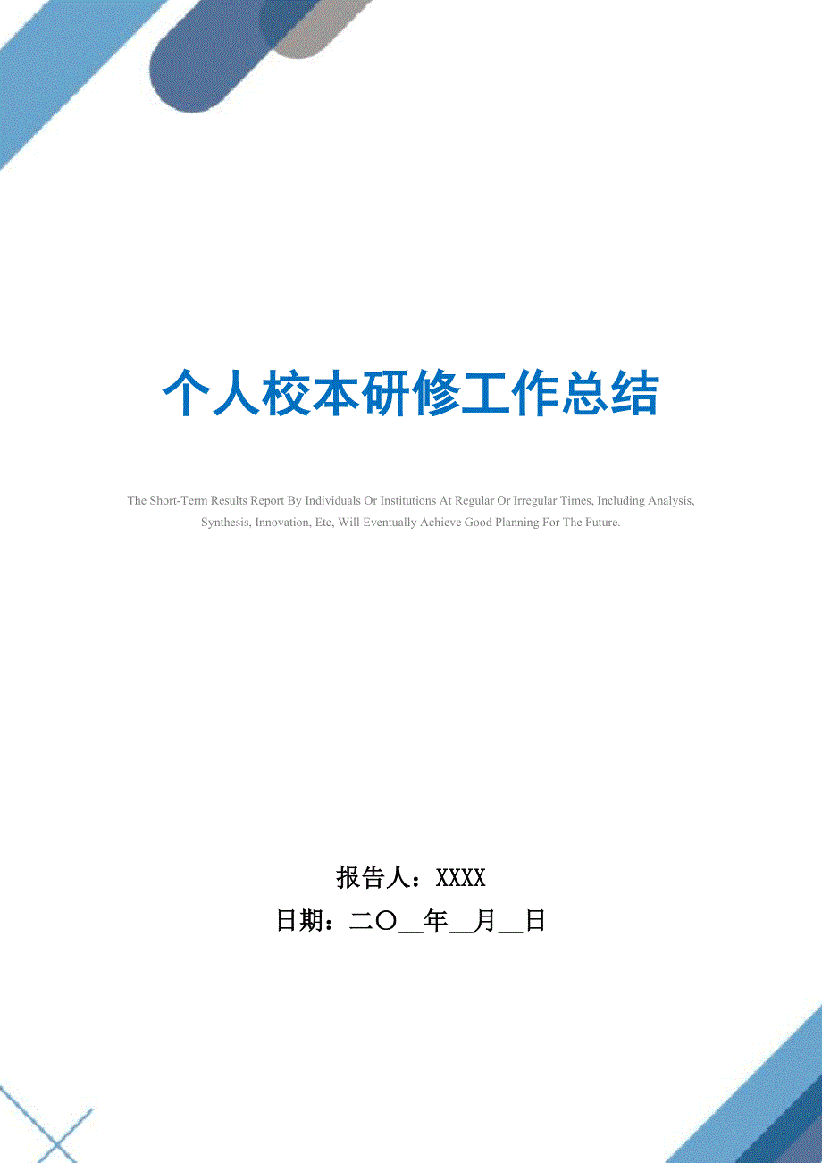 2021年个人校本研修工作总结精选_第1页