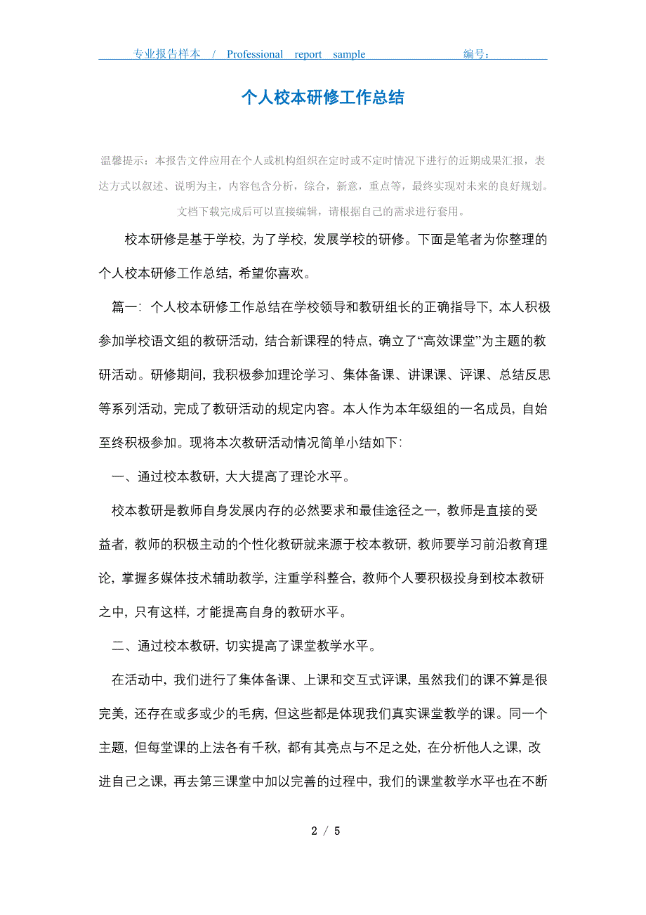 2021年个人校本研修工作总结精选_第2页