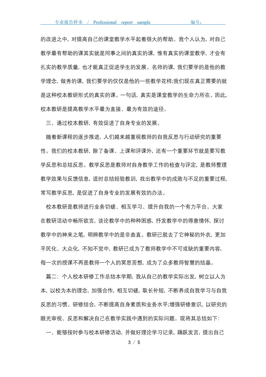 2021年个人校本研修工作总结精选_第3页