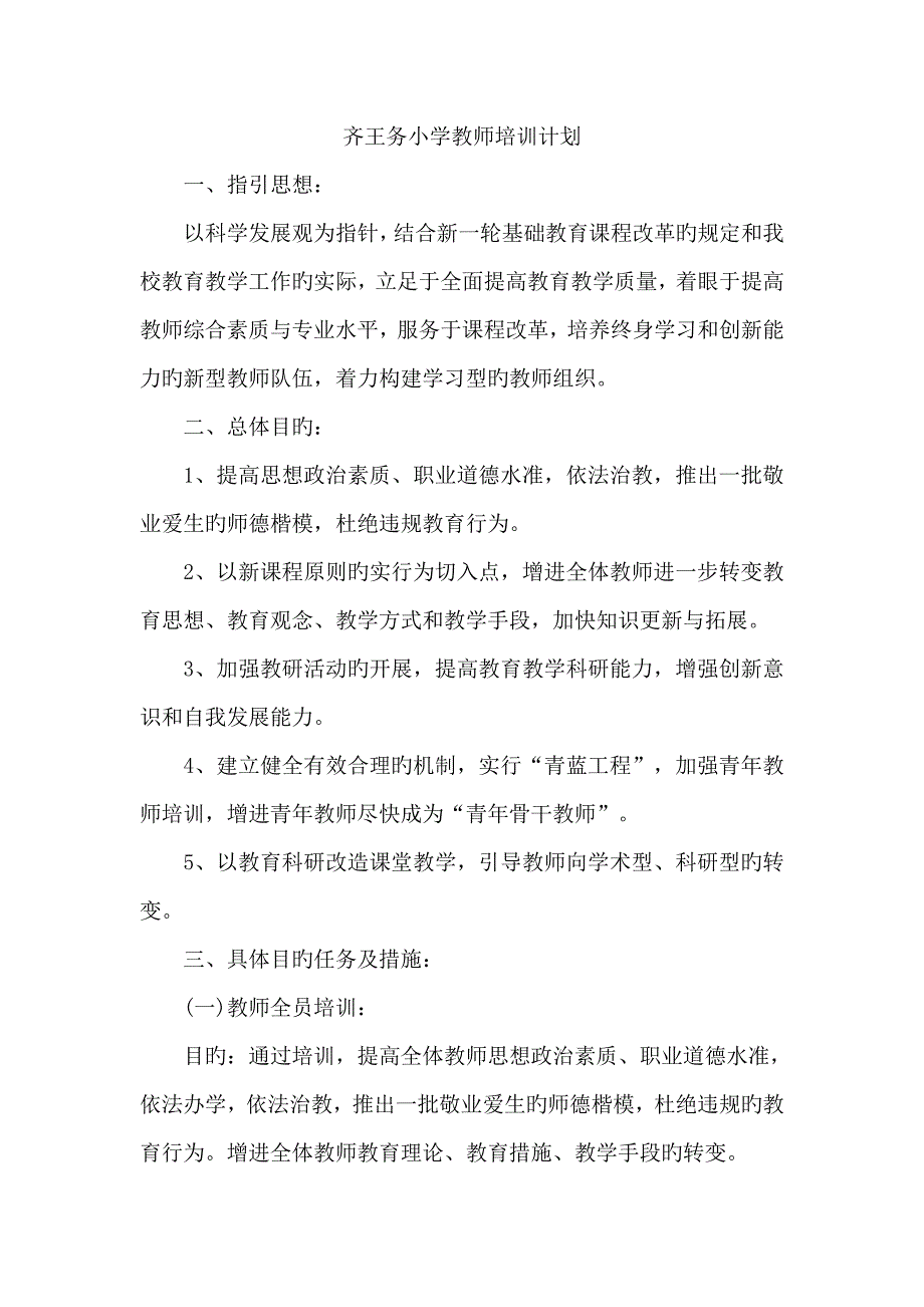 新版教师培训综合计划_第1页