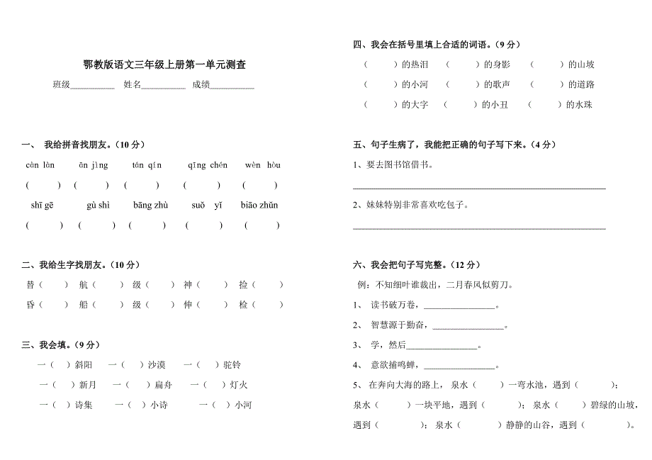 鄂教版语文三年级上册第一单元测查.doc_第1页