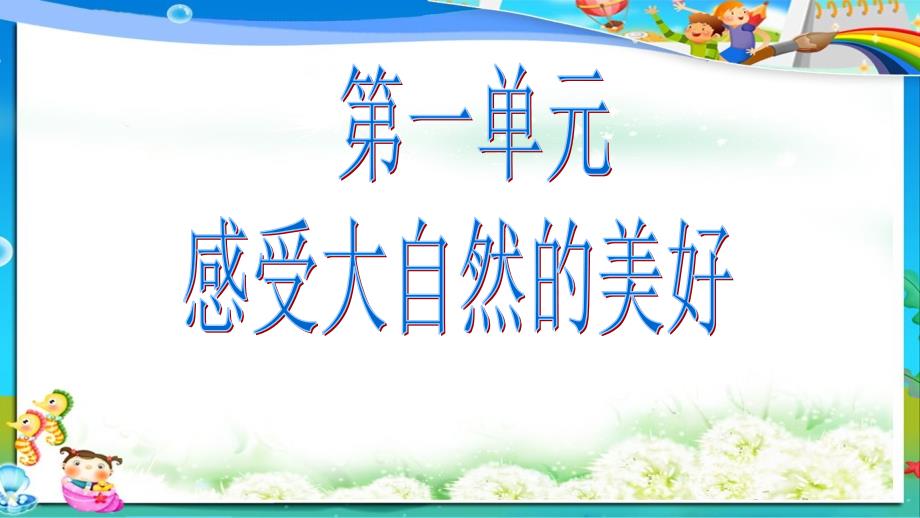 小学人教版四年级语文下册第一单元复习课课件_第1页