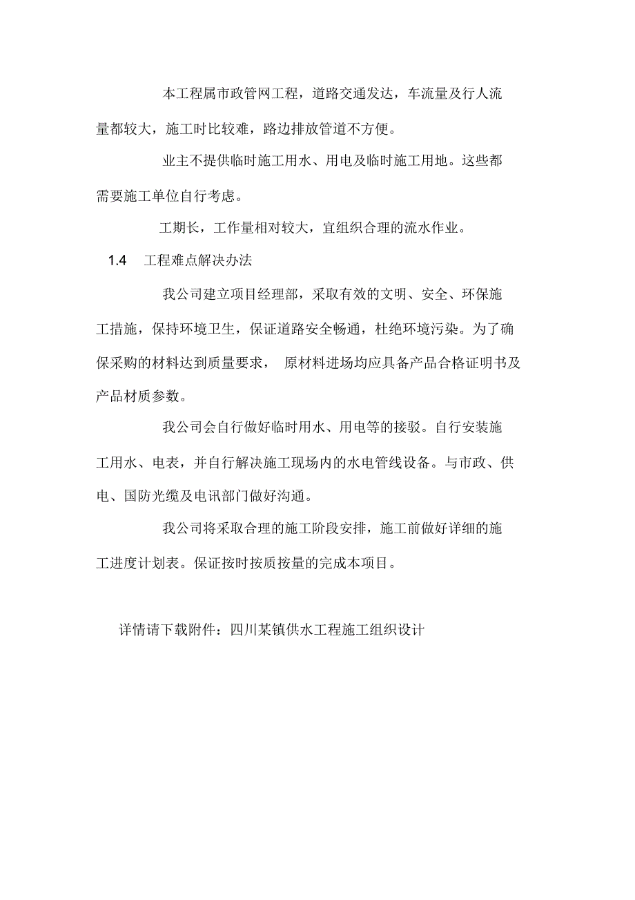 四川某镇供水工程施工组织设计.doc_第3页