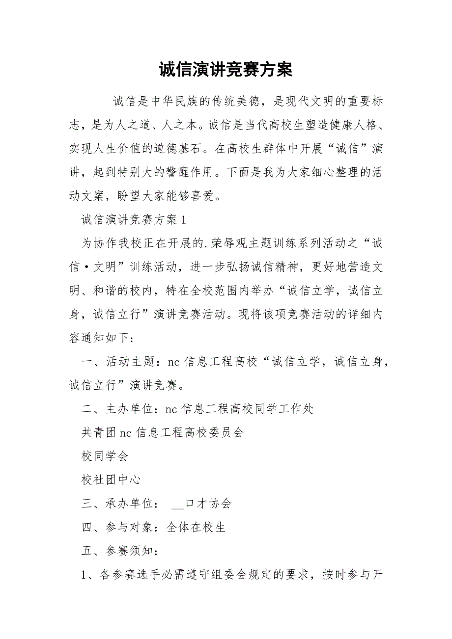 诚信演讲竞赛方案_第1页