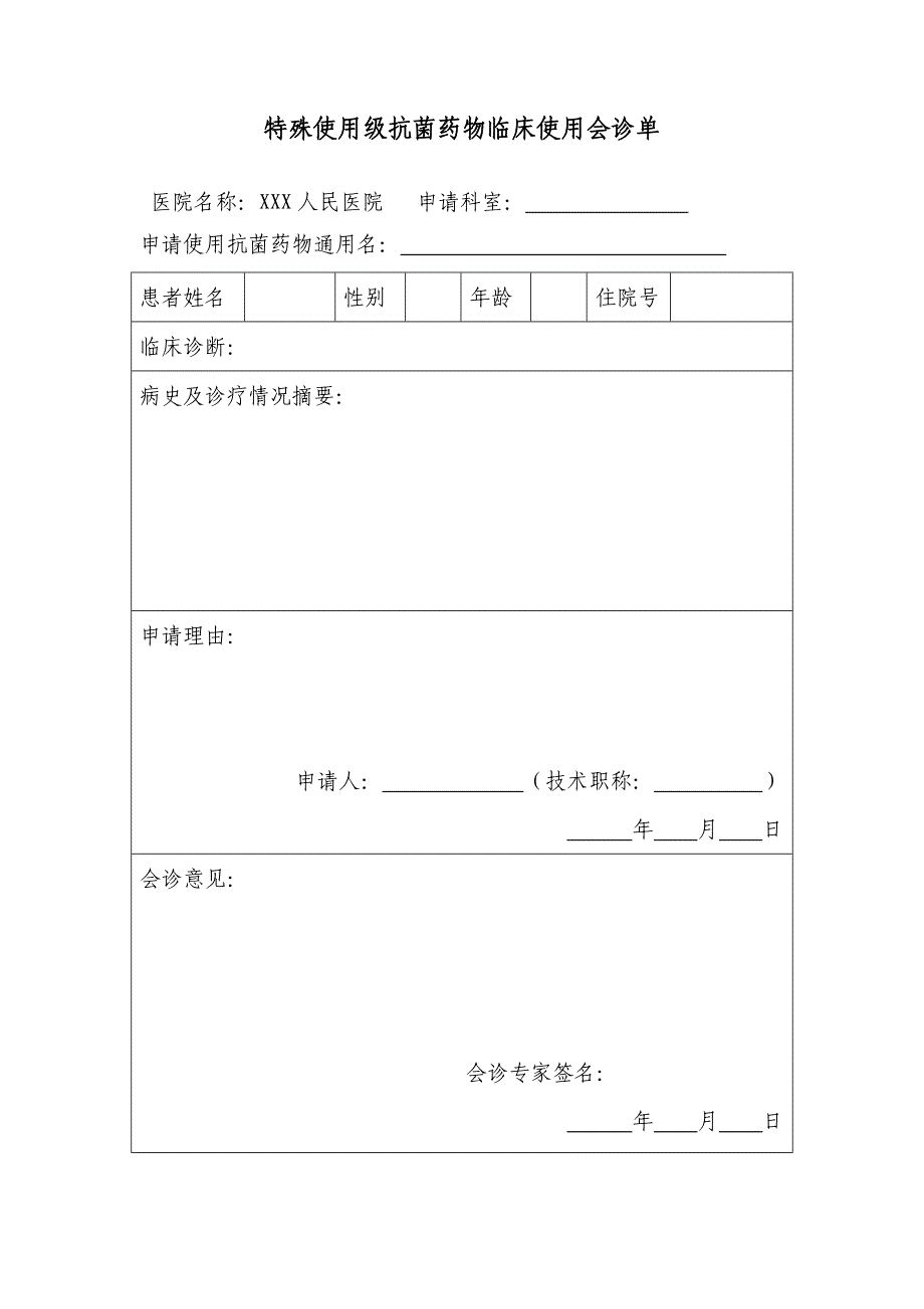 特殊使用级抗菌药物临床使用会诊制度_第3页