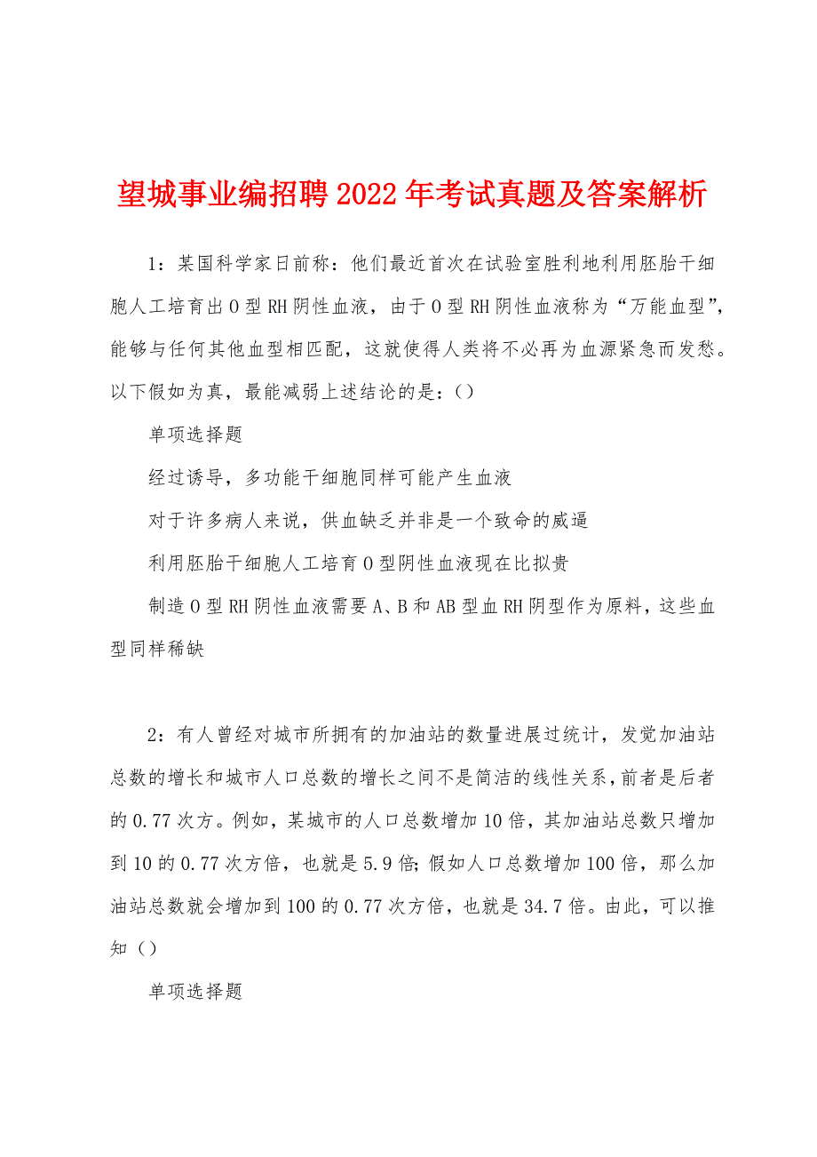 望城事业编招聘2022年考试真题及答案解析.docx_第1页