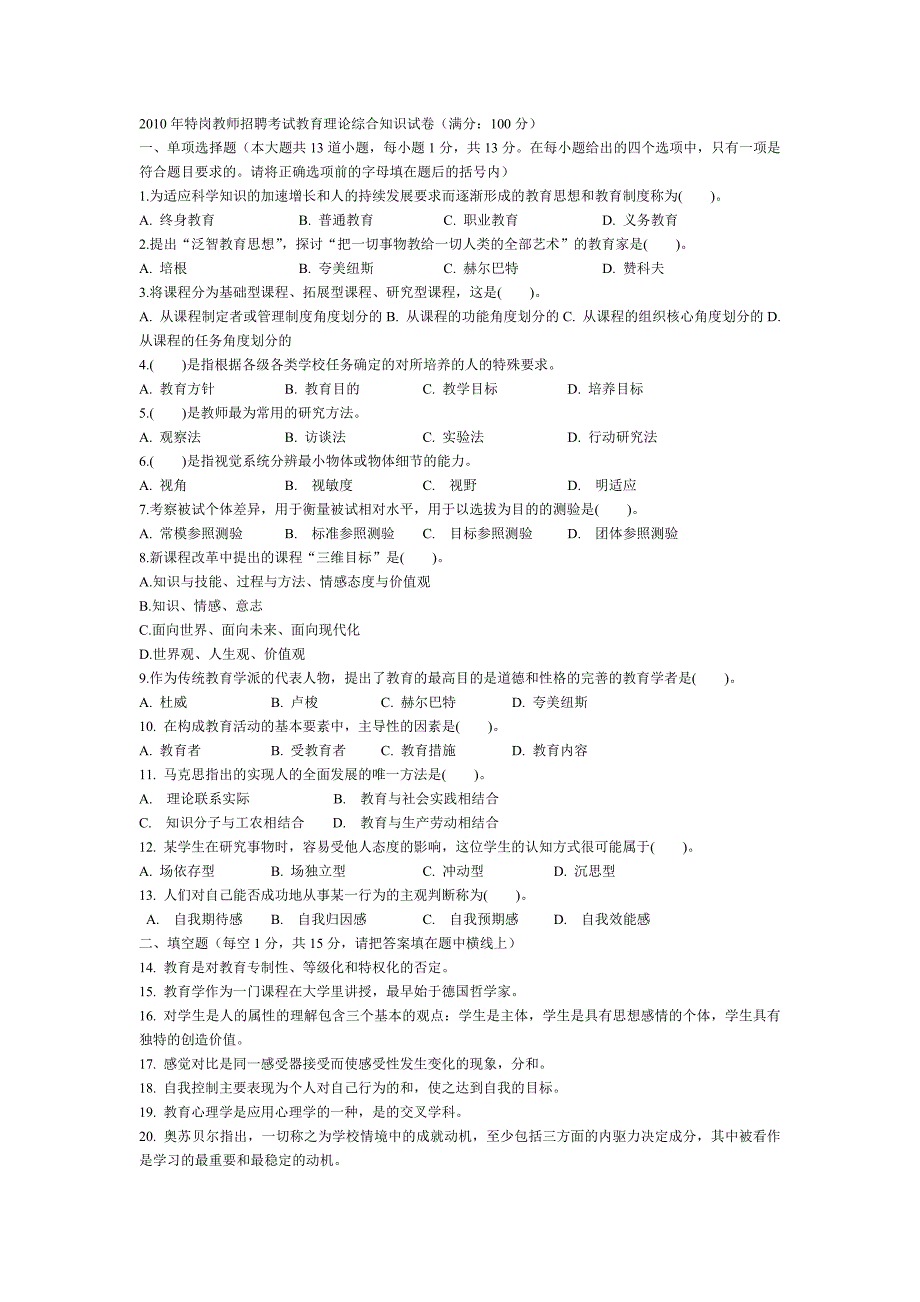 2010年特岗教师招聘考试教育理论综合知识历年真题汇总.doc_第1页