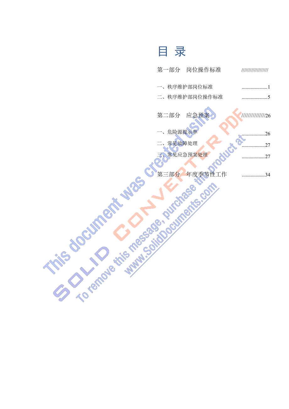 物业管理有限公司秩序工作手册.docx_第2页