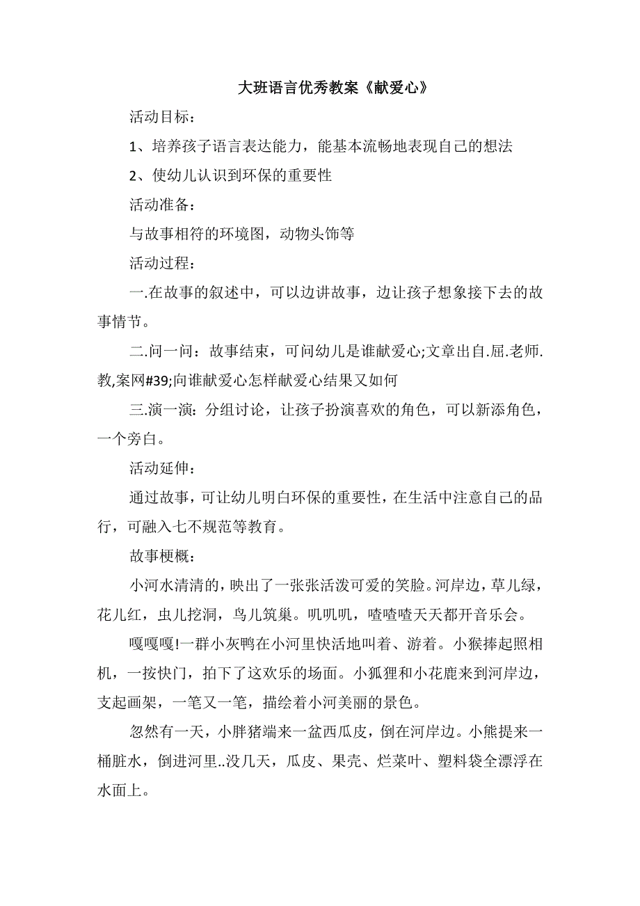 大班语言优秀教案《献爱心》_第1页