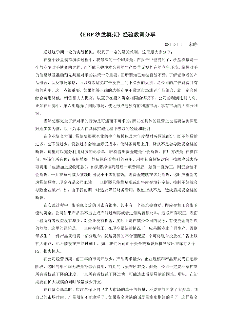 ERP沙盘模拟经验教训分享宋峥_第1页