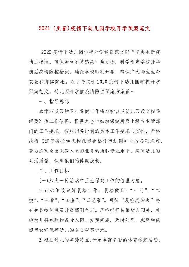 2021（更新)疫情下幼儿园学校开学预案范文