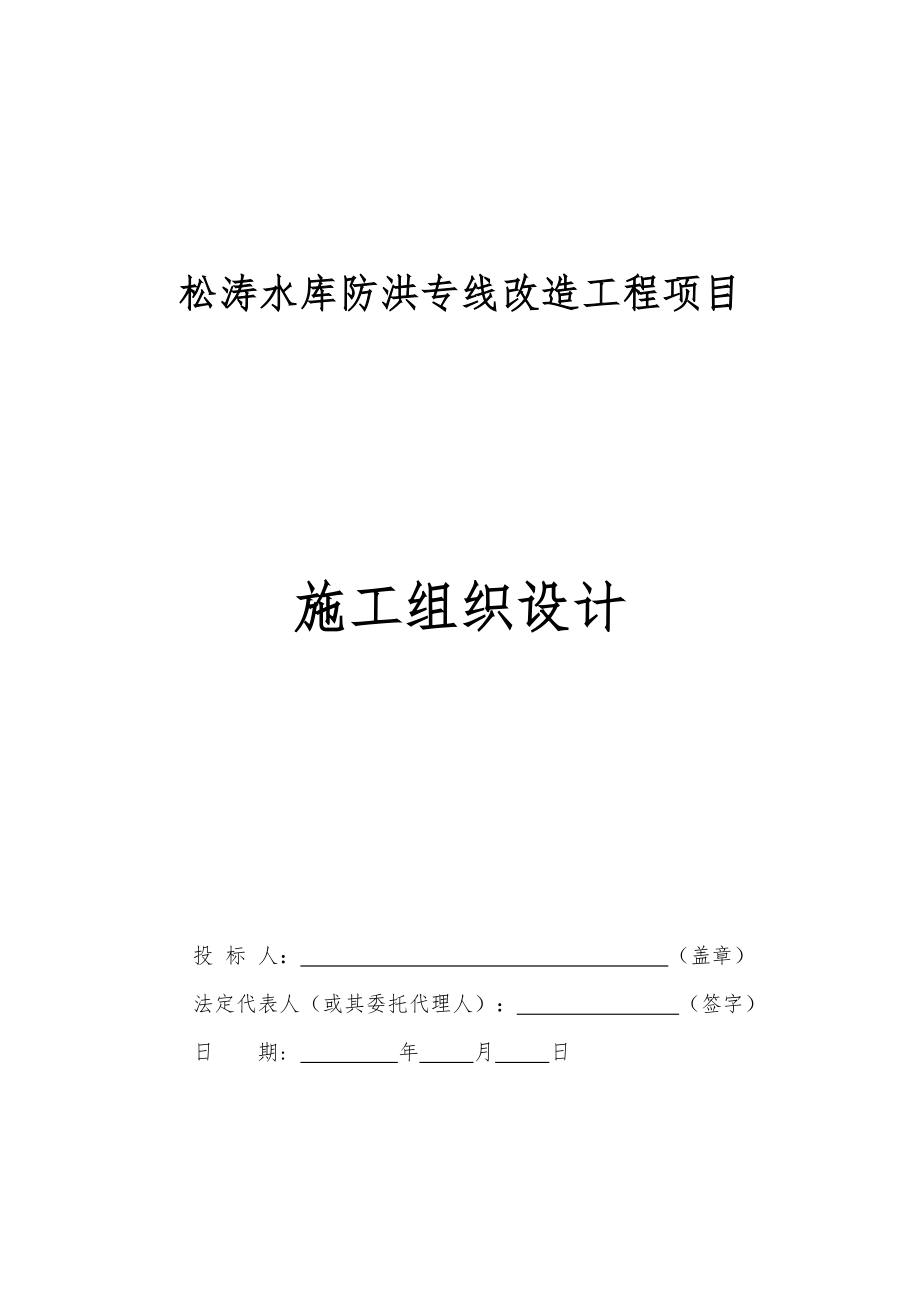 松涛水库防洪专线改造工程项目电力方案_第1页