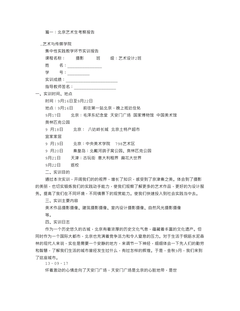 北京艺术考察报告共篇_第1页