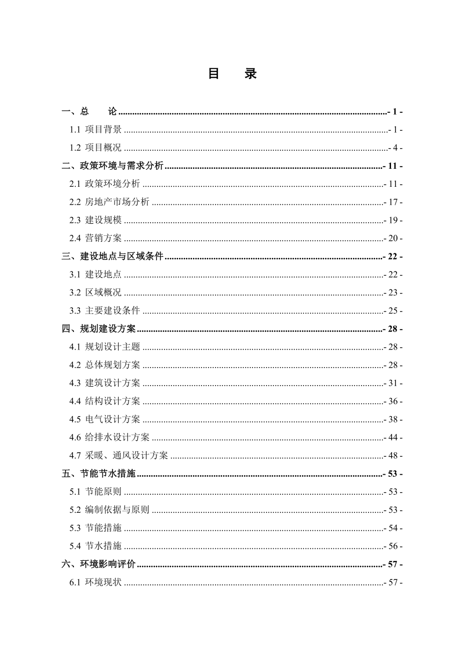 百灵小区开发项目建设可行性论证报告.doc_第1页