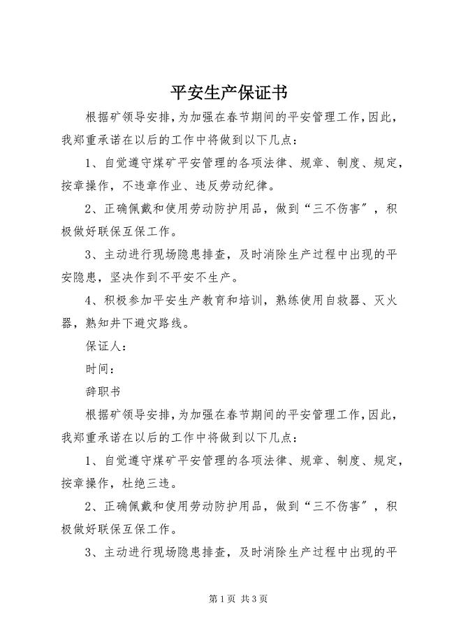 2023年安全生产保证书新编.docx