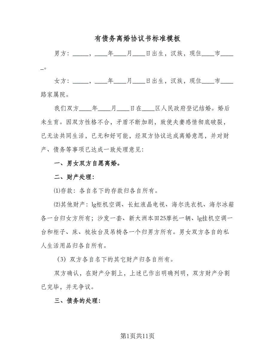 有债务离婚协议书标准模板（四篇）.doc_第1页