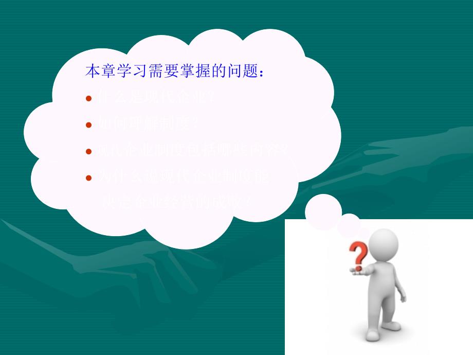 企业制度分析PPT课件_第4页