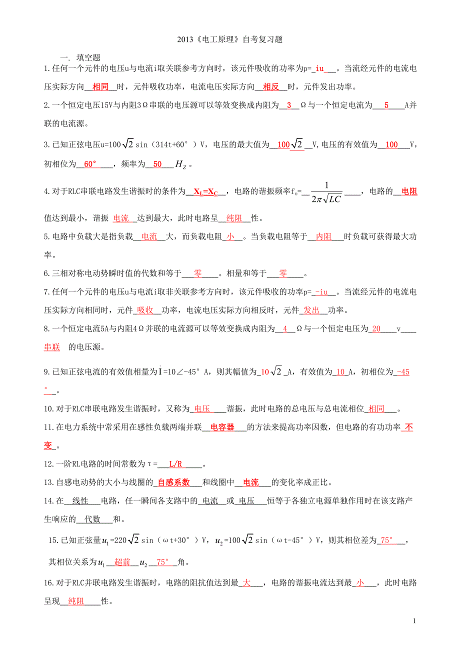 《电工原理》自考复习题答案.doc_第1页