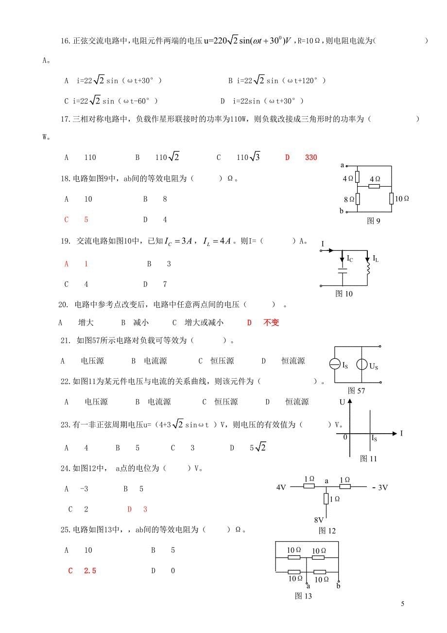 《电工原理》自考复习题答案.doc_第5页