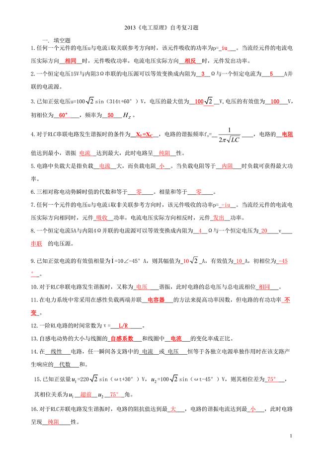 《电工原理》自考复习题答案.doc