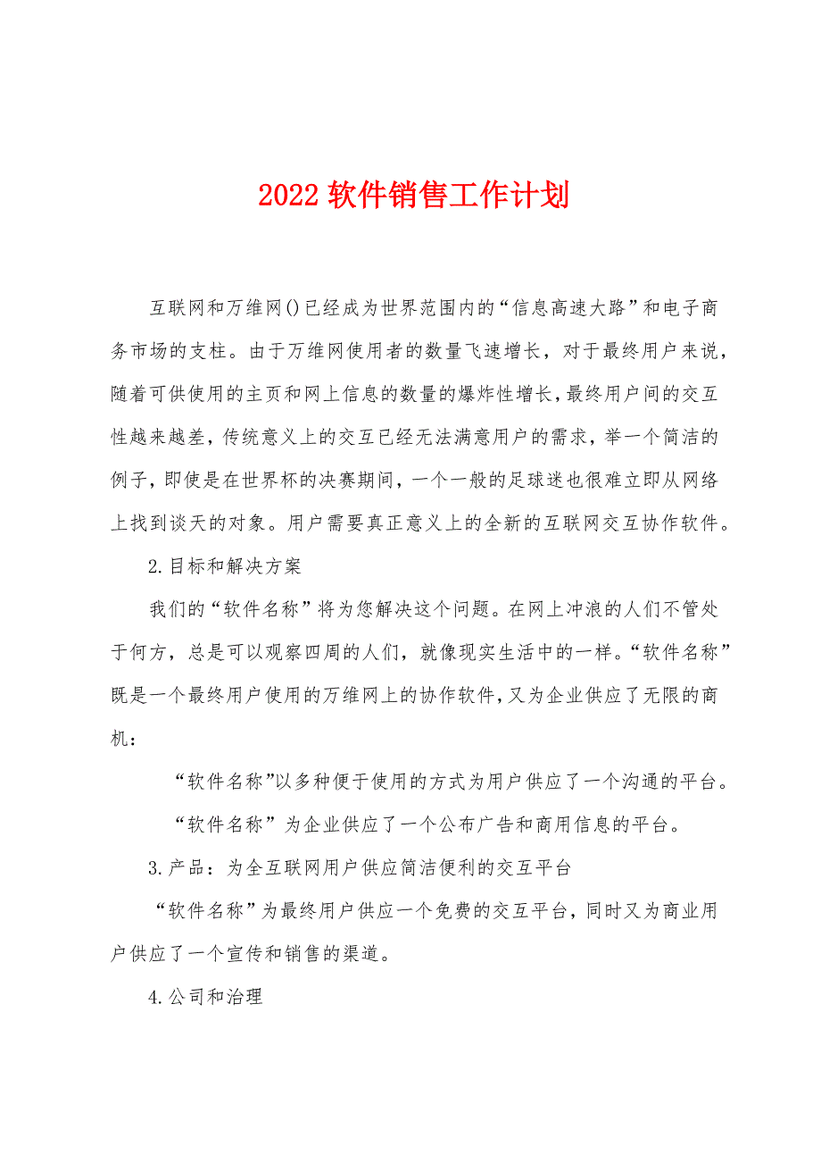 2022软件销售工作计划.docx_第1页